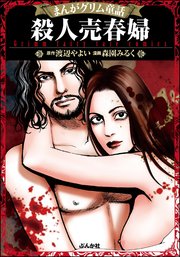 まんがグリム童話 殺人売春婦 1巻 最新刊 無料試し読みなら漫画 マンガ 電子書籍のコミックシーモア まんがグリム童話 殺人売春婦 1巻 最新刊 無料試し読みなら漫画 マンガ 電子書籍のコミックシーモア
