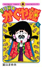 すうぱあかぐや姫 1巻 無料試し読みなら漫画 マンガ 電子書籍のコミックシーモア