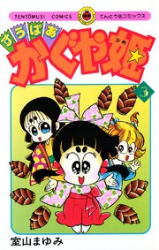 すうぱあかぐや姫 3巻 最新刊 コロコロコミック 室山まゆみ 無料試し読みなら漫画 マンガ 電子書籍のコミックシーモア