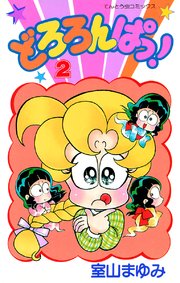 どろろんぱっ 2巻 月刊コロコロコミック 室山まゆみ 無料試し読みなら漫画 マンガ 電子書籍のコミックシーモア