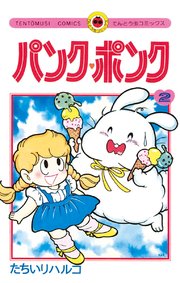 パンク ポンク 2巻 コロコロコミック たちいりハルコ 無料試し読みなら漫画 マンガ 電子書籍のコミックシーモア パンク ポンク 2巻 コロコロコミック たちいりハルコ 無料試し読みなら漫画 マンガ 電子書籍のコミックシーモア