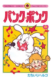 パンク ポンク 8巻 コロコロコミック たちいりハルコ 無料試し読みなら漫画 マンガ 電子書籍のコミックシーモア パンク ポンク 8巻 コロコロコミック たちいりハルコ 無料試し読みなら漫画 マンガ 電子書籍のコミックシーモア