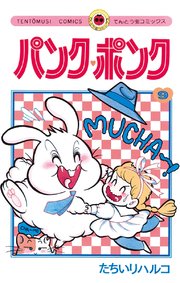 パンク ポンク 9巻 てんとう虫コミックス 月刊コロコロコミック たちいりハルコ 無料試し読みなら漫画 マンガ 電子書籍のコミックシーモア