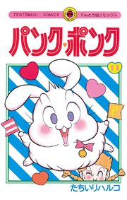 パンク ポンク 11巻 最新刊 コロコロコミック たちいりハルコ 無料試し読みなら漫画 マンガ 電子書籍のコミックシーモア パンク ポンク 11巻 最新刊 コロコロコミック たちいりハルコ 無料試し読みなら漫画 マンガ 電子書籍のコミックシーモア