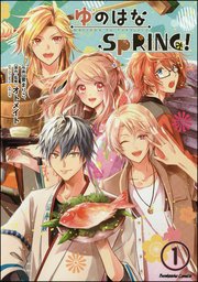 ゆのはなspring 分冊版 1巻 ぶんか社コミックス 要まりこ オトメイト 無料試し読みなら漫画 マンガ 電子書籍のコミックシーモア ゆのはなspring 分冊版 1巻 ぶんか社コミックス 要まりこ オトメイト 無料試し読みなら漫画 マンガ 電子書籍のコミックシーモア
