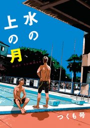 水の上の月 1巻 最新刊 フルールコミックス つくも号 無料試し読みなら漫画 マンガ 電子書籍のコミックシーモア