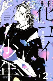花コイ少年 2巻 最新刊 無料試し読みなら漫画 マンガ 電子書籍のコミックシーモア 花コイ少年 2巻 最新刊 無料試し読みなら漫画 マンガ 電子書籍のコミックシーモア