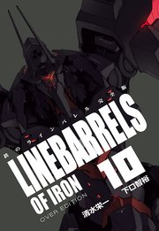 鉄のラインバレル 完全版 10巻 無料試し読みなら漫画 マンガ 電子書籍のコミックシーモア 鉄のラインバレル 完全版 10巻 無料試し読みなら漫画 マンガ 電子書籍のコミックシーモア