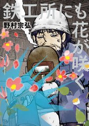 鉄工所にも花が咲く 1巻 最新刊 無料試し読みなら漫画 マンガ 電子書籍のコミックシーモア