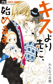 キスより先に 始めます 2巻 無料試し読みなら漫画 マンガ 電子書籍のコミックシーモア