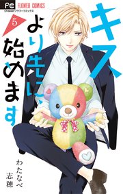 キスより先に 始めます 5巻 Cheese わたなべ志穂 無料試し読みなら漫画 マンガ 電子書籍のコミックシーモア キスより先に 始めます 5巻 Cheese わたなべ志穂 無料試し読みなら漫画 マンガ 電子書籍のコミックシーモア