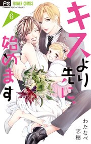 キスより先に 始めます 6巻 最新刊 無料試し読みなら漫画 マンガ 電子書籍のコミックシーモア