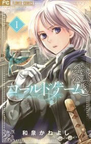 コールドゲーム 1巻 ベツコミ フラワーコミックス 和泉かねよし 無料試し読みなら漫画 マンガ 電子書籍のコミックシーモア