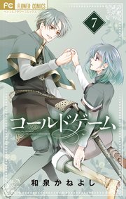 コールドゲーム 7巻 最新刊 ベツコミ フラワーコミックス 和泉かねよし 無料試し読みなら漫画 マンガ 電子書籍のコミックシーモア
