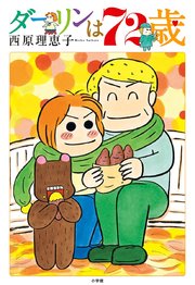 ダーリンは72歳 1巻 最新刊 無料試し読みなら漫画 マンガ 電子書籍のコミックシーモア ダーリンは72歳 1巻 最新刊 無料試し読みなら漫画 マンガ 電子書籍のコミックシーモア