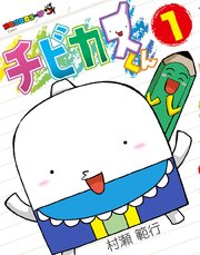 チビカスくん 1巻 コロコロイチバン てんとう虫コミックススペシャル 村瀬範行 無料試し読みなら漫画 マンガ 電子書籍のコミックシーモア