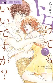 トロけてもいいですか 2巻 無料試し読みなら漫画 マンガ 電子書籍のコミックシーモア トロけてもいいですか 2巻 無料試し読みなら漫画 マンガ 電子書籍のコミックシーモア