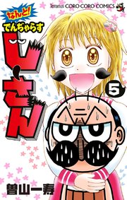 なんと でんぢゃらすじーさん 5巻 無料試し読みなら漫画 マンガ 電子書籍のコミックシーモア