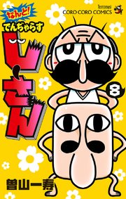 なんと でんぢゃらすじーさん 8巻 無料試し読みなら漫画 マンガ 電子書籍のコミックシーモア