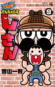 なんと でんぢゃらすじーさん 9巻 最新刊 無料試し読みなら漫画 マンガ 電子書籍のコミックシーモア なんと でんぢゃらすじーさん 9巻 最新刊 無料試し読みなら漫画 マンガ 電子書籍のコミックシーモア