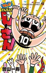 なんと でんぢゃらすじーさん 10巻 最新刊 コロコロコミック てんとう虫コミックス 曽山一寿 無料試し読みなら漫画 マンガ 電子書籍の コミックシーモア なんと でんぢゃらすじーさん 10巻 最新刊 コロコロコミック てんとう虫コミックス 曽山一寿 無料試し読みなら漫画 マンガ 電子書籍の コミックシーモア