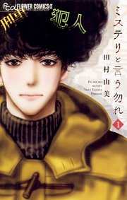 ミステリと言う勿れ 1巻 フラワーコミックス 月刊flowers 田村由美 無料試し読みなら漫画 マンガ 電子書籍のコミックシーモア