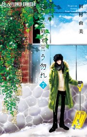ミステリと言う勿れ 7巻 フラワーコミックス 月刊flowers 田村由美 無料試し読みなら漫画 マンガ 電子書籍のコミックシーモア