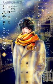 ミステリと言う勿れ 8巻 フラワーコミックス 月刊flowers 田村由美 無料試し読みなら漫画 マンガ 電子書籍のコミックシーモア