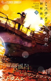 ミステリと言う勿れ 9巻 フラワーコミックス 月刊flowers 田村由美 無料試し読みなら漫画 マンガ 電子書籍のコミックシーモア