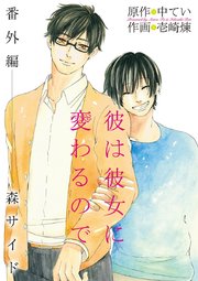 彼は彼女に変わるので 6巻 最新刊 無料試し読みなら漫画 マンガ 電子書籍のコミックシーモア