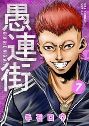 愚連街 7巻 裏少年サンデー 裏少年サンデーコミックス 手石ロウ 無料試し読みなら漫画 マンガ 電子書籍のコミックシーモア