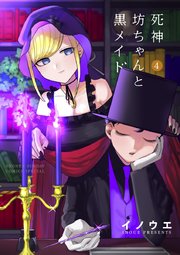 死神坊ちゃんと黒メイド 4巻 サンデーうぇぶりコミックス サンデーうぇぶり イノウエ 無料試し読みなら漫画 マンガ 電子書籍のコミックシーモア