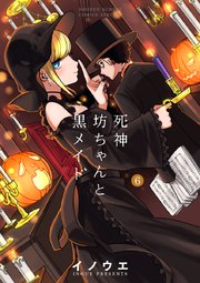 死神坊ちゃんと黒メイド 6巻 サンデーうぇぶりコミックス サンデーうぇぶり イノウエ 無料試し読みなら漫画 マンガ 電子書籍のコミックシーモア