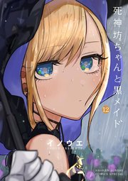 死神坊ちゃんと黒メイド 12巻 サンデーうぇぶりコミックス サンデーうぇぶり イノウエ 無料試し読みなら漫画 マンガ 電子書籍のコミックシーモア 死神坊ちゃんと黒メイド 12巻 サンデーうぇぶりコミックス サンデーうぇぶり イノウエ 無料試し読みなら漫画 マンガ 電子書籍のコミックシーモア