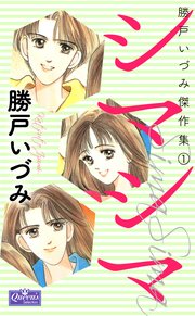 シマシマ 1巻 最新刊 無料試し読みなら漫画 マンガ 電子書籍のコミックシーモア シマシマ 1巻 最新刊 無料試し読みなら漫画 マンガ 電子書籍のコミックシーモア