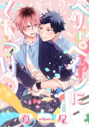 ベリーペインにくちづけ 1巻 最新刊 無料試し読みなら漫画 マンガ 電子書籍のコミックシーモア