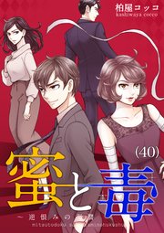蜜と毒 逆恨みの復讐 40巻 最新刊 無料試し読みなら漫画 マンガ 電子書籍のコミックシーモア 蜜と毒 逆恨みの復讐 40巻 最新刊 無料試し読みなら漫画 マンガ 電子書籍のコミックシーモア