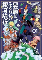 男爵にふさわしい銀河旅行 1巻 無料試し読みなら漫画 マンガ 電子書籍のコミックシーモア 男爵にふさわしい銀河旅行 1巻 無料試し読みなら漫画 マンガ 電子書籍のコミックシーモア