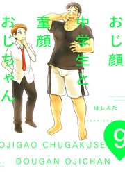 おじ顔中学生と童顔おじちゃん 9巻 ほしえだ 無料試し読みなら漫画 マンガ 電子書籍のコミックシーモア おじ顔中学生と童顔おじちゃん 9巻 ほしえだ 無料試し読みなら漫画 マンガ 電子書籍のコミックシーモア