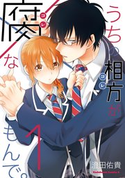 うちの相方が腐なもんで 1巻 角川コミックス エース 澄田佑貴 無料試し読みなら漫画 マンガ 電子書籍のコミックシーモア