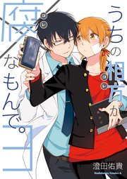 うちの相方が腐なもんで 3巻 無料試し読みなら漫画 マンガ 電子書籍のコミックシーモア うちの相方が腐なもんで 3巻 無料試し読みなら漫画 マンガ 電子書籍のコミックシーモア