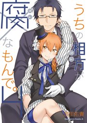 うちの相方が腐なもんで 4巻 角川コミックス エース 澄田佑貴 無料試し読みなら漫画 マンガ 電子書籍のコミックシーモア