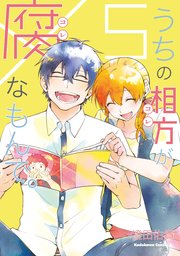 うちの相方が腐なもんで 5巻 最新刊 角川コミックス エース 澄田佑貴 無料試し読みなら漫画 マンガ 電子書籍のコミックシーモア