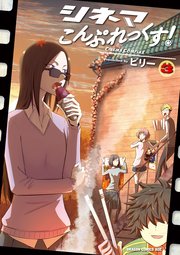シネマこんぷれっくす 3巻 無料試し読みなら漫画 マンガ 電子書籍のコミックシーモア
