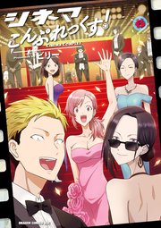 シネマこんぷれっくす 6巻 最新刊 ドラゴンコミックスエイジ ビリー 無料試し読みなら漫画 マンガ 電子書籍のコミックシーモア シネマこんぷれっくす 6巻 最新刊 ドラゴンコミックスエイジ ビリー 無料試し読みなら漫画 マンガ 電子書籍のコミックシーモア