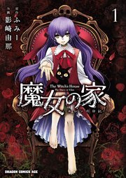 魔女の家 エレンの日記 1巻 無料試し読みなら漫画 マンガ 電子書籍のコミックシーモア