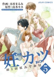 妊カツ 5巻 最新刊 無料試し読みなら漫画 マンガ 電子書籍のコミックシーモア 妊カツ 5巻 最新刊 無料試し読みなら漫画 マンガ 電子書籍のコミックシーモア
