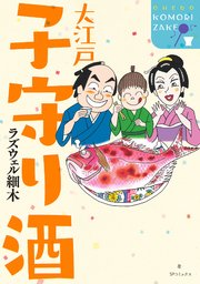 大江戸子守り酒 1巻 最新刊 無料試し読みなら漫画 マンガ 電子書籍のコミックシーモア