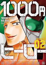 1000円ヒーロー 2巻 裏少年サンデー 焼き芋ハンサム斎藤 無料試し読みなら漫画 マンガ 電子書籍のコミックシーモア 1000円ヒーロー 2巻 裏少年サンデー 焼き芋ハンサム斎藤 無料試し読みなら漫画 マンガ 電子書籍のコミックシーモア