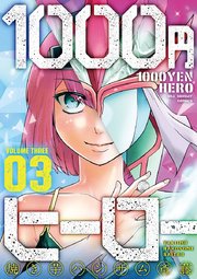 1000円ヒーロー 3巻 裏少年サンデー 焼き芋ハンサム斎藤 無料試し読みなら漫画 マンガ 電子書籍のコミックシーモア 1000円ヒーロー 3巻 裏少年サンデー 焼き芋ハンサム斎藤 無料試し読みなら漫画 マンガ 電子書籍のコミックシーモア